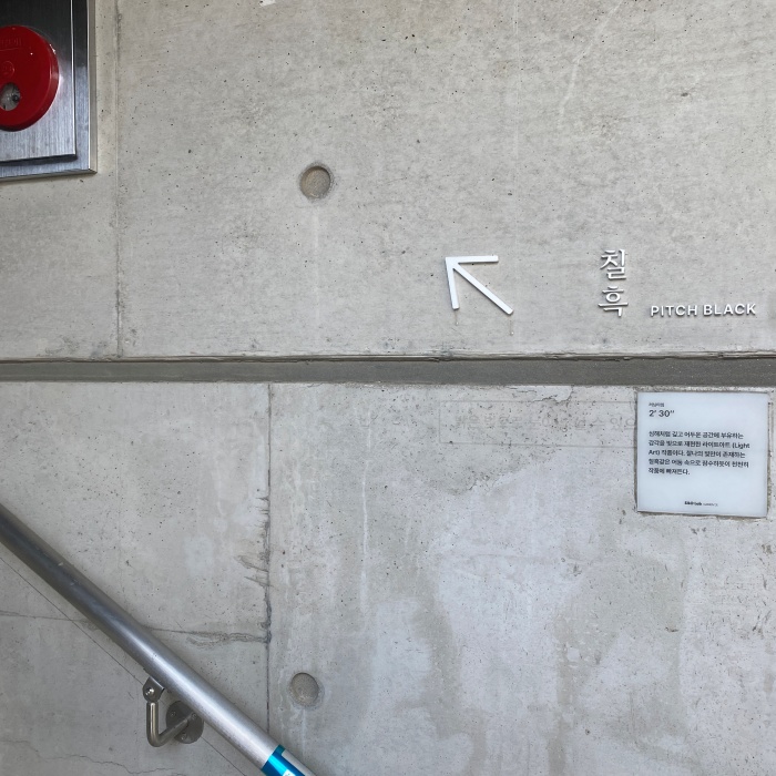 노출콘크리트 벽면에 칠흑이라고 적혀있습니다.