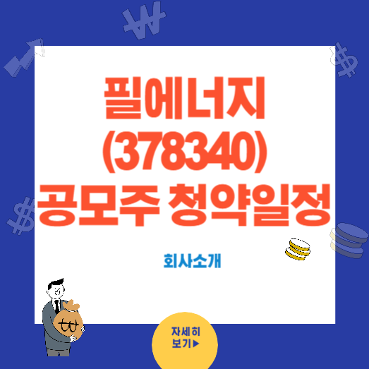 필에너지 (378340) 7월 공모주 청약 일정과 회사소개