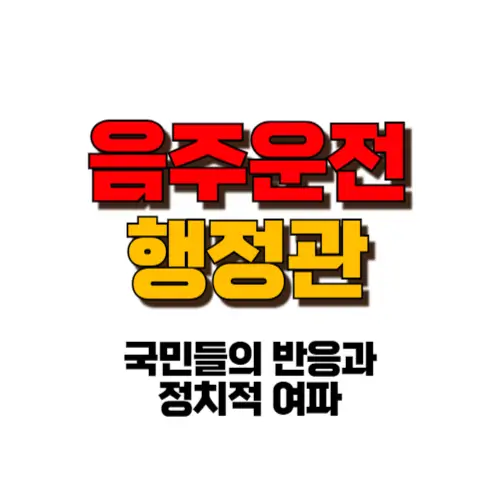 음주운전 행정관 썸네일