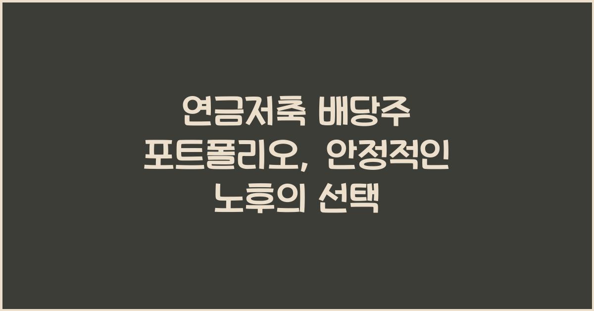 연금저축 배당주 포트폴리오