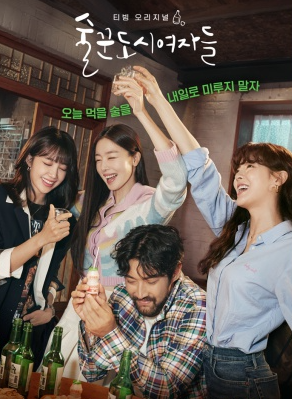 술꾼도시 여자들 드라마
