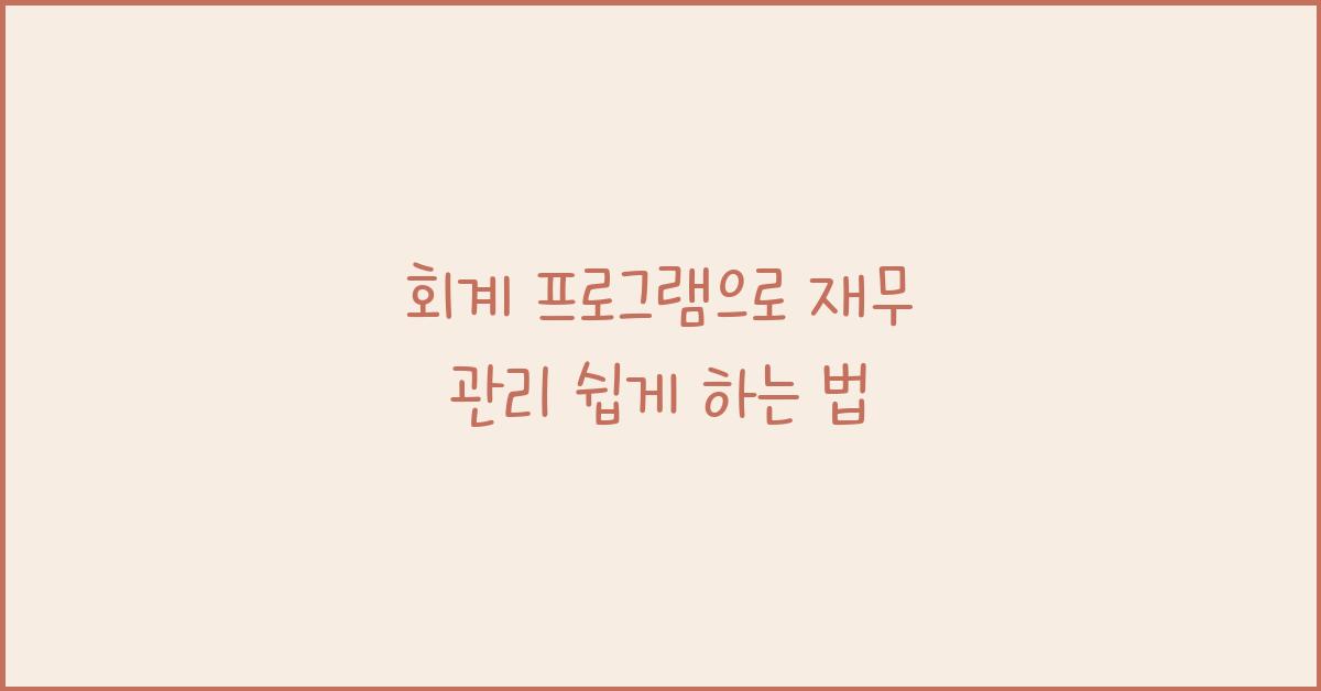 회계 프로그램