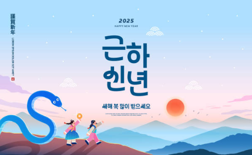 신년 설날 새해 좋은 인사말과 축하 메시지