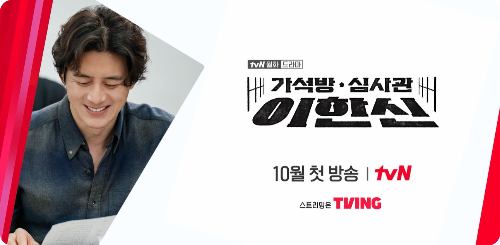 tvN 새 월화 드라마 가석방 심사관 이한신 소개 방송일정