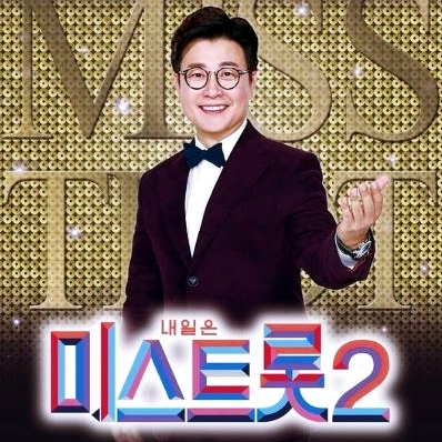 미스트롯 2 투표하기