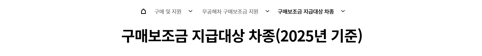 차종별 구매보조금 확인