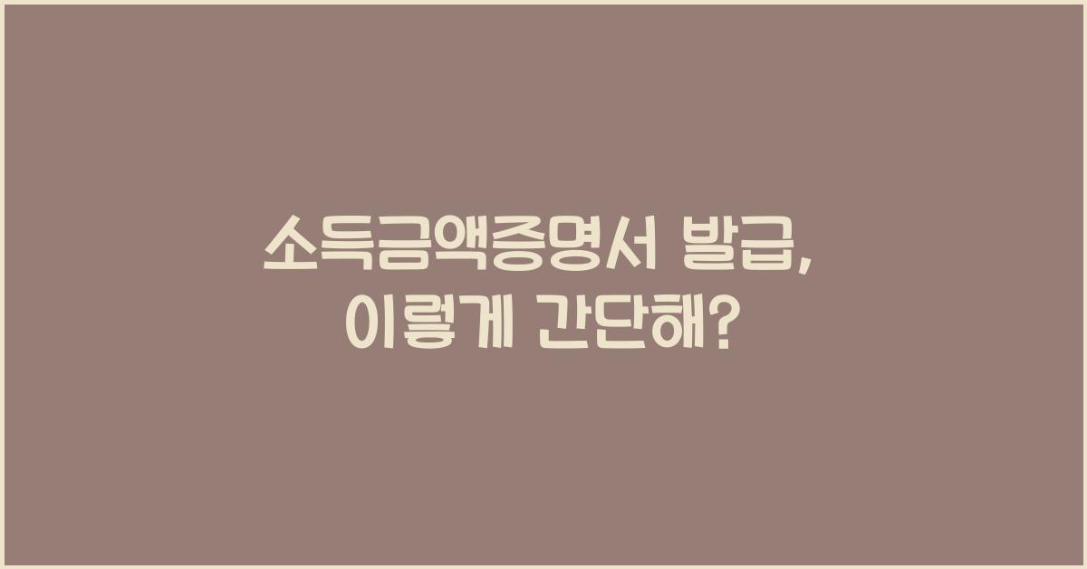 소득금액증명서 발급