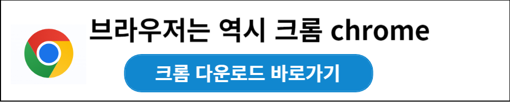 크롬 다운로드