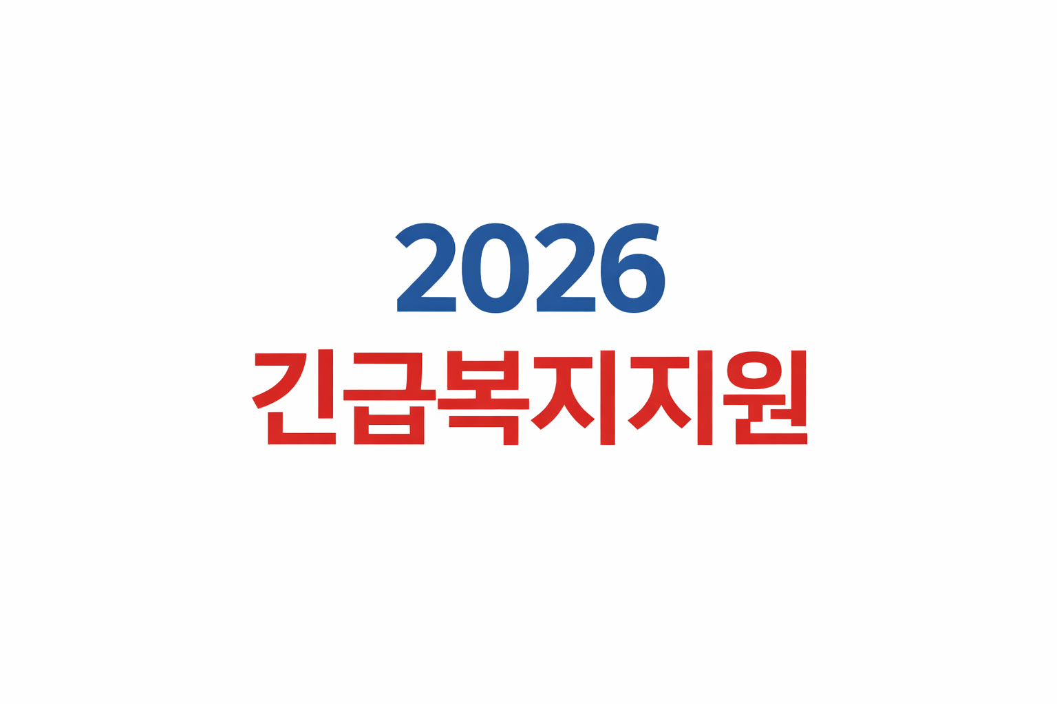 2026 긴급복지지원 글씨