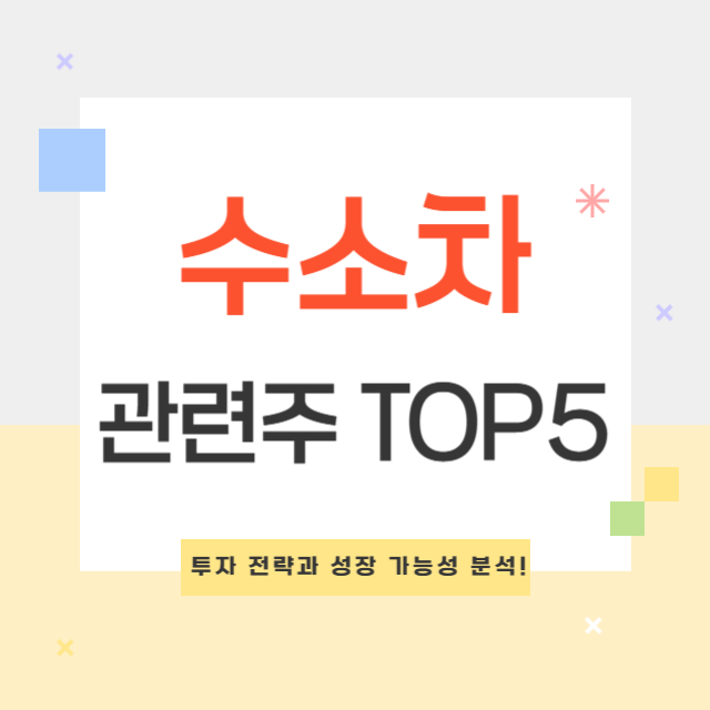 수소차 관련주 TOP 5 투자 전략과 성장 가능성 분석!