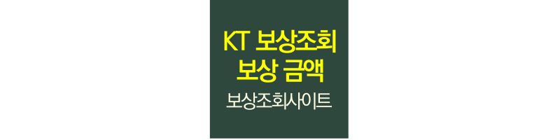 kt-상품-보상-대상