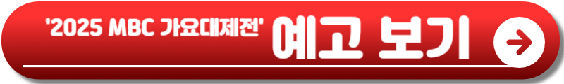 2025 MBC 가요대제전