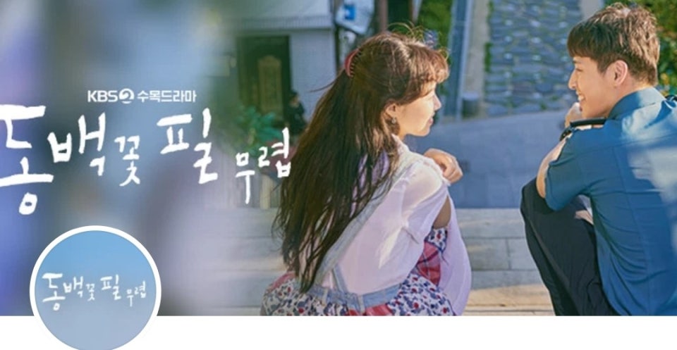 동백꽃 필 무렵