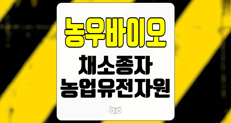 농우바이오, 국내 시장 점유율 1위 기업의 성장 가능성 탐색