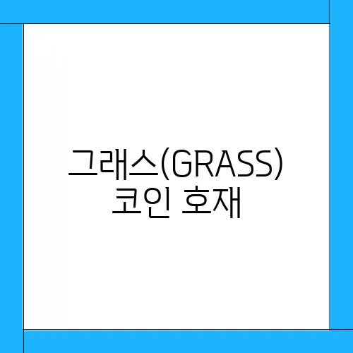 그래스(GRASS)코인 호재, 소개 및 전망과 시세