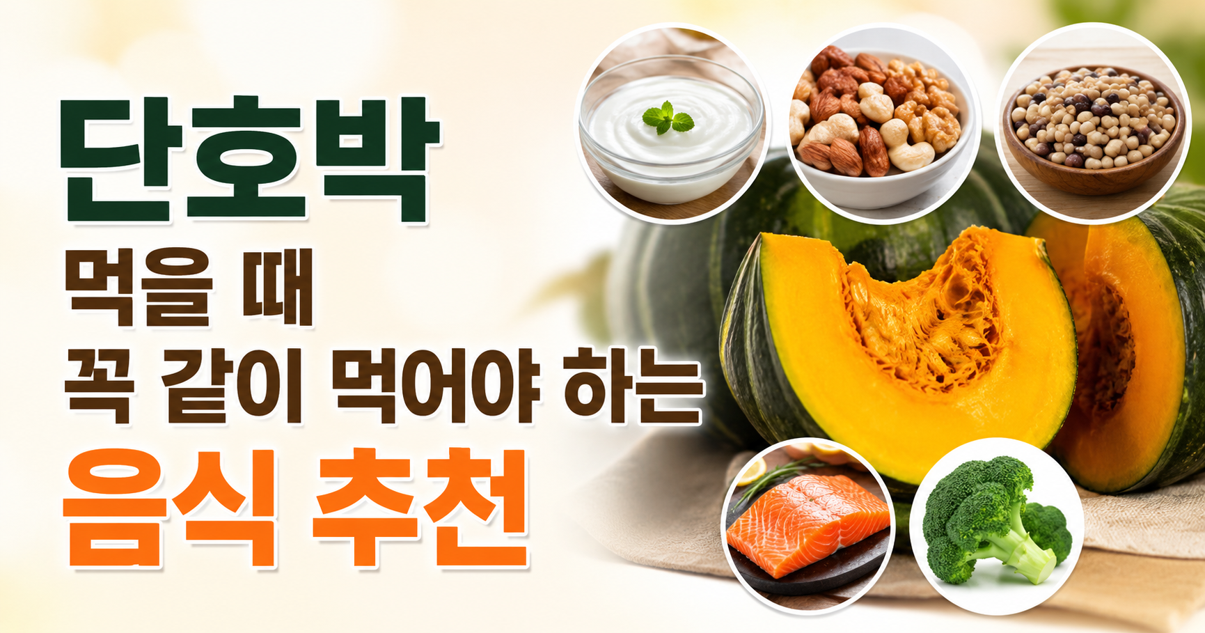 단호박과 궁합 좋은 음식