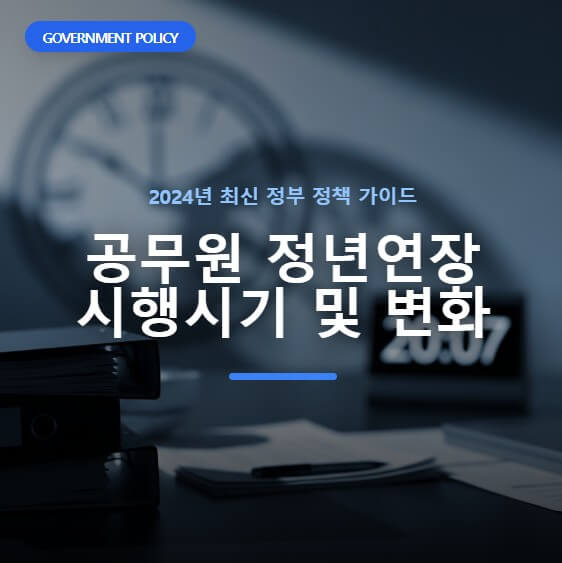 공무원 정년연장 시행시기