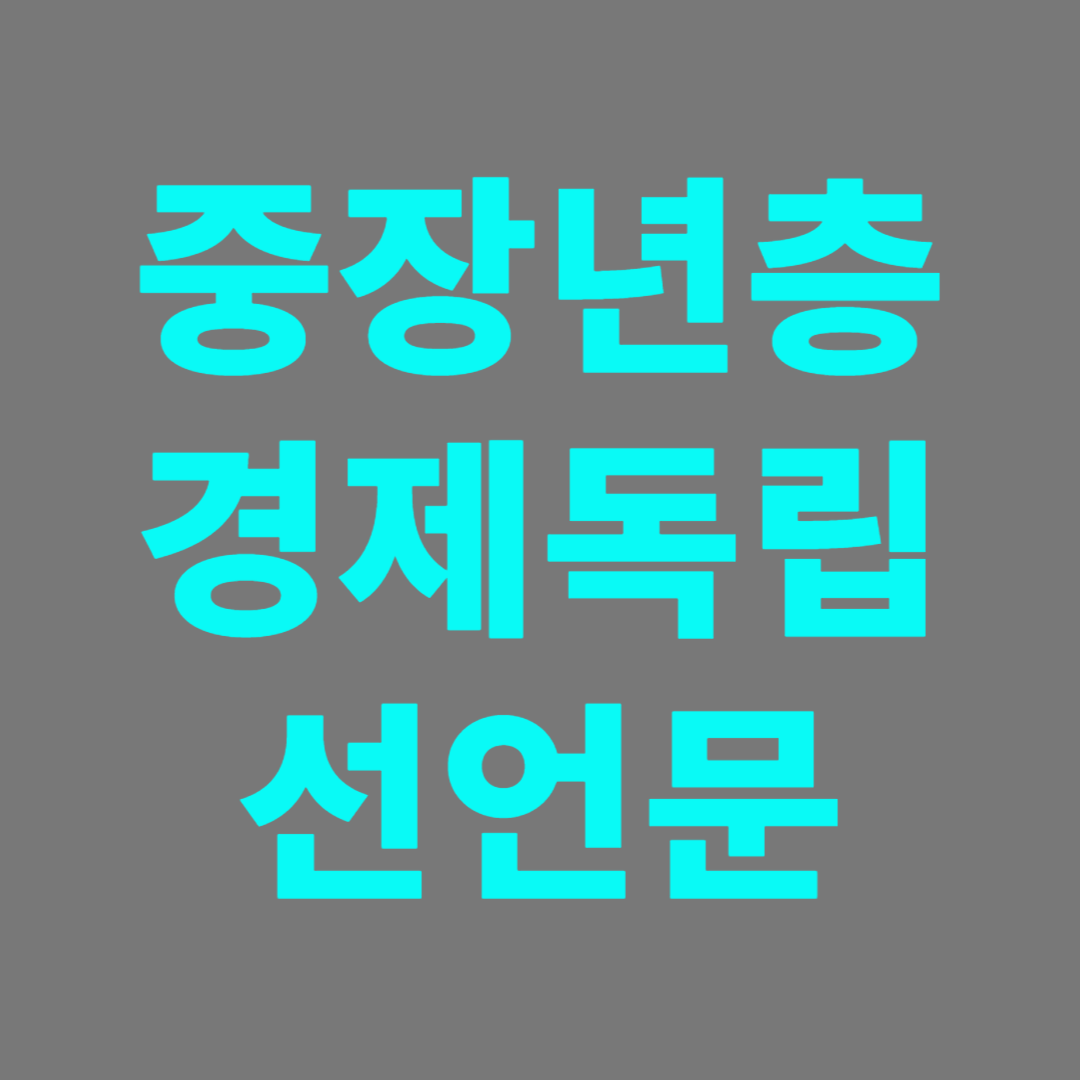 경제적인 여건이 점차 살아나고 노령기에 지출이많기때문에 관리가 필요하다