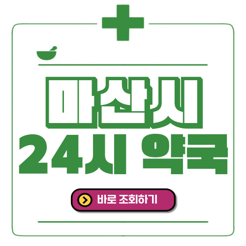 마산시 24시간 일요일(휴일) 운영 약국