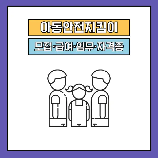 아동안전지킴이