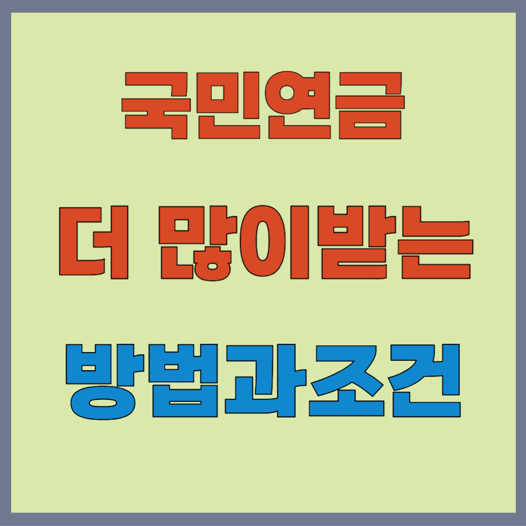 국민연금 더 많이 받는 방법, 꿀팁