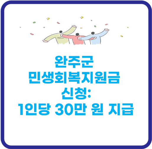 2025 완주군 민생회복지원금 30만원 신청방법