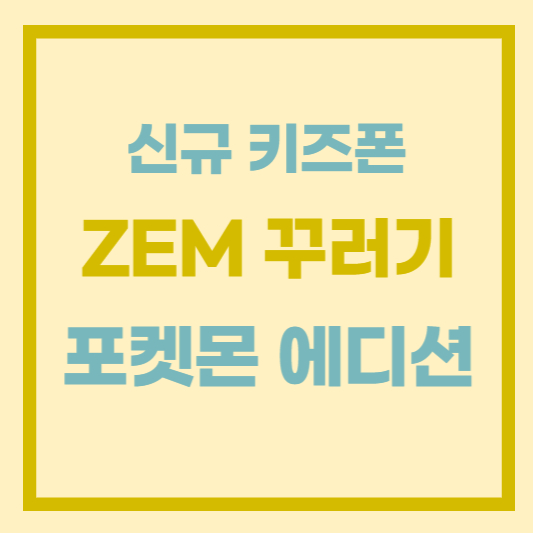 ZEM 꾸러기폰