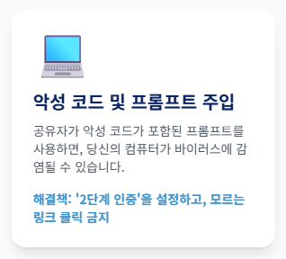 악성 코드 및 프롬프트 주입 공격
