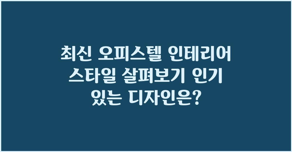 최신 오피스텔 인테리어 스타일 살펴보기