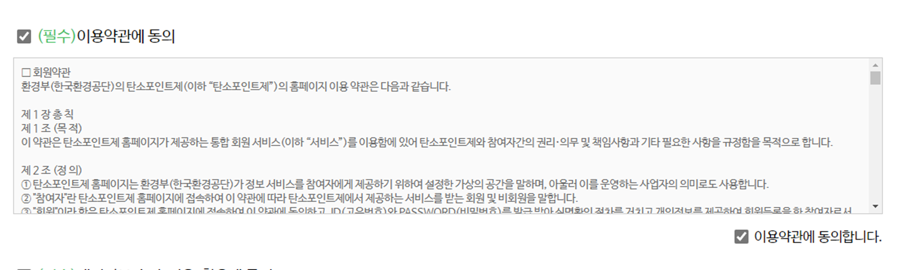 탄소포인트제 약관동의