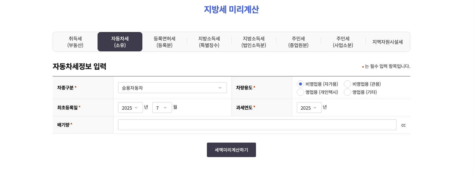 자동차세 미리 계산하기도 가능해요! [나도 해보기]