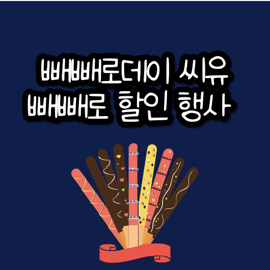 빼빼로데이 CU 편의점 빼빼로 행사