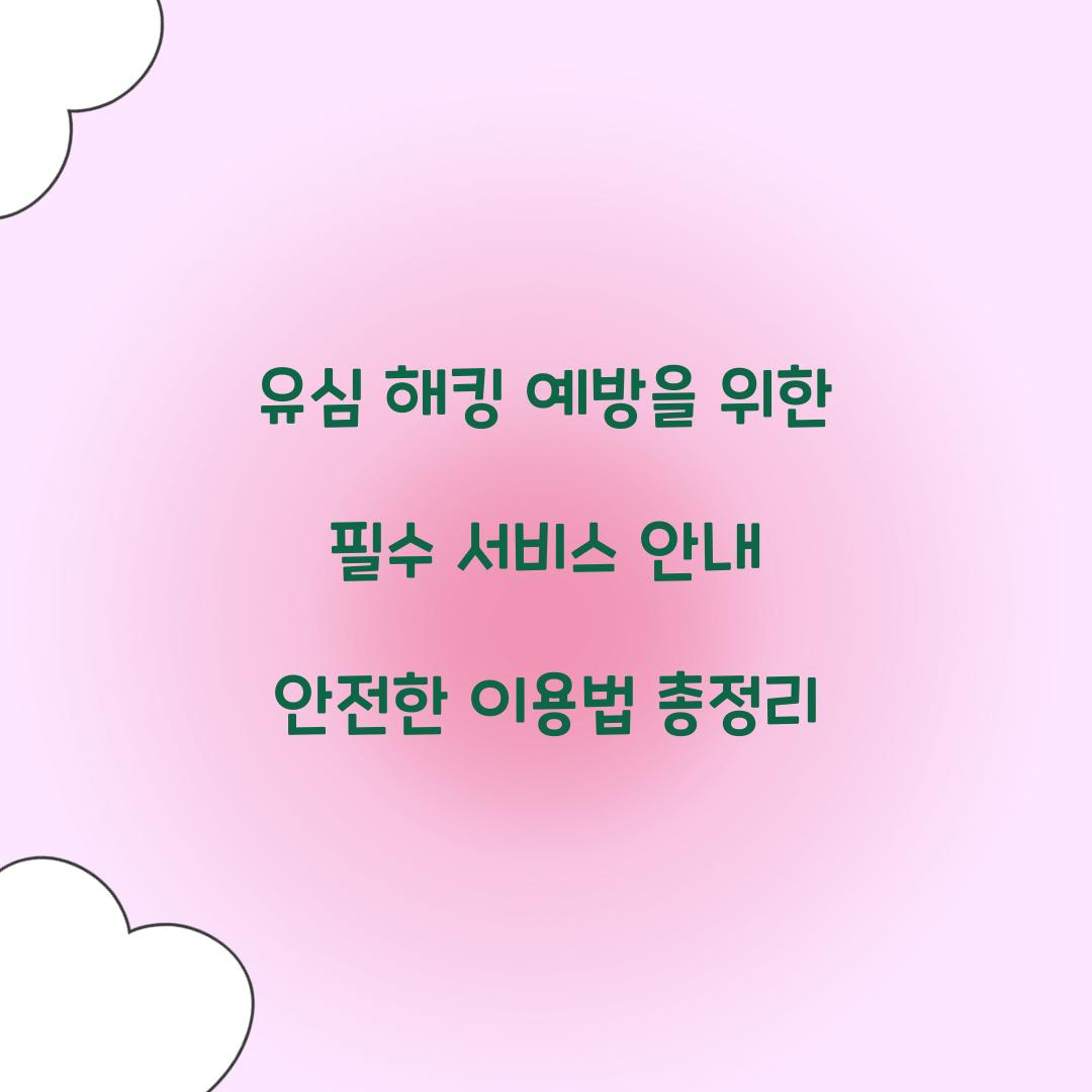 유심 해킹 예방을 위한 필수 서비스