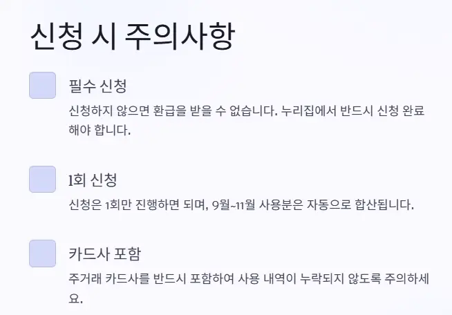 신청-주의사항
