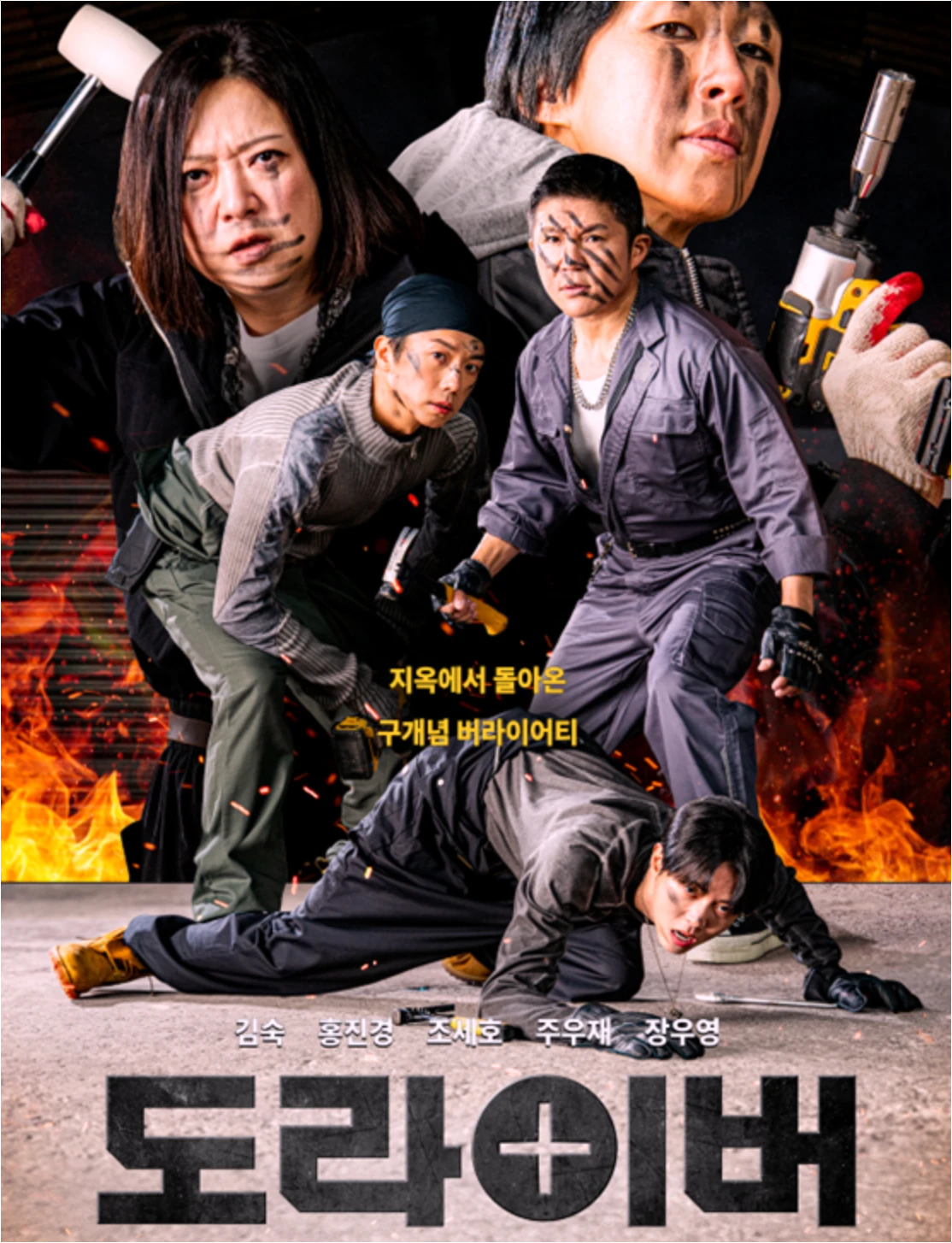 도라이버 다시보기