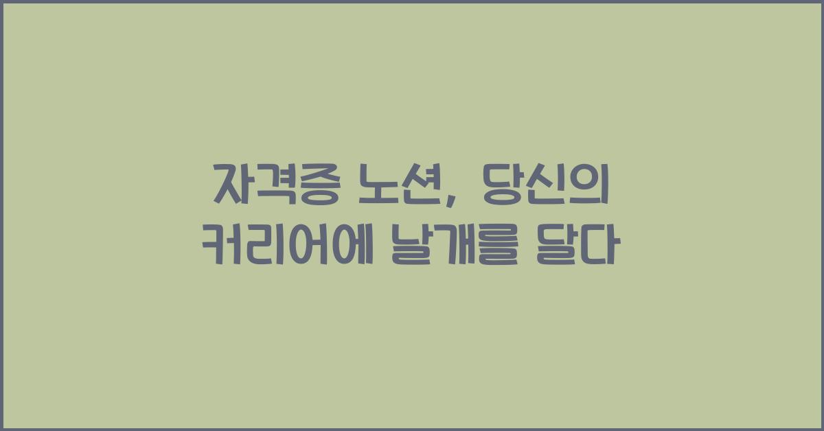 자격증 노션
