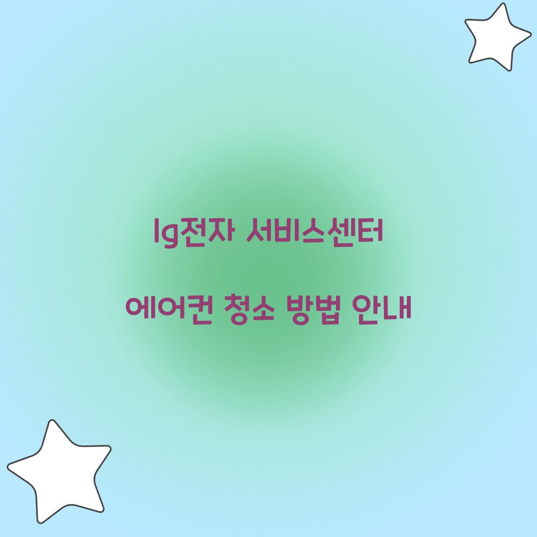 lg전자 서비스센터 에어컨 청소