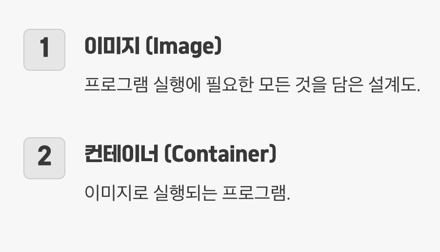 설계도(이미지)와 완성품(컨테이너)