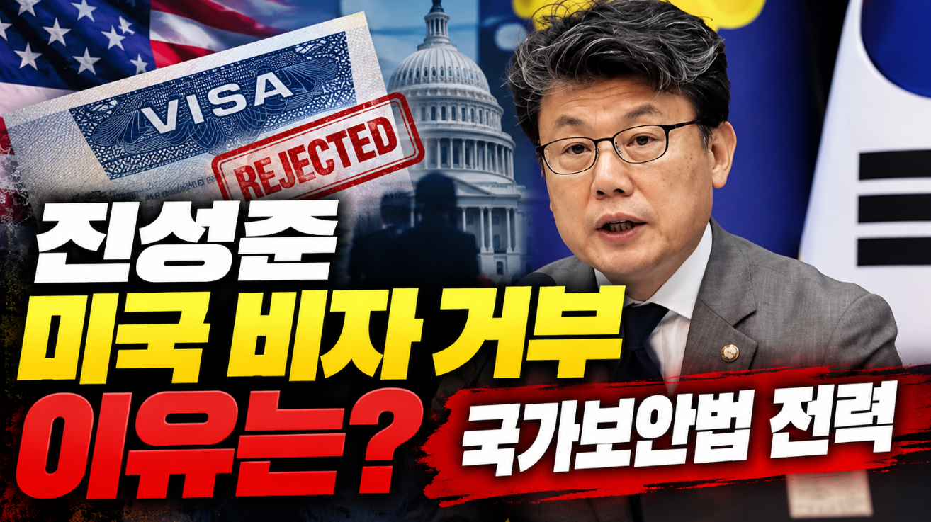 진성준 미국 비자 거부 이유｜국가보안법 전력