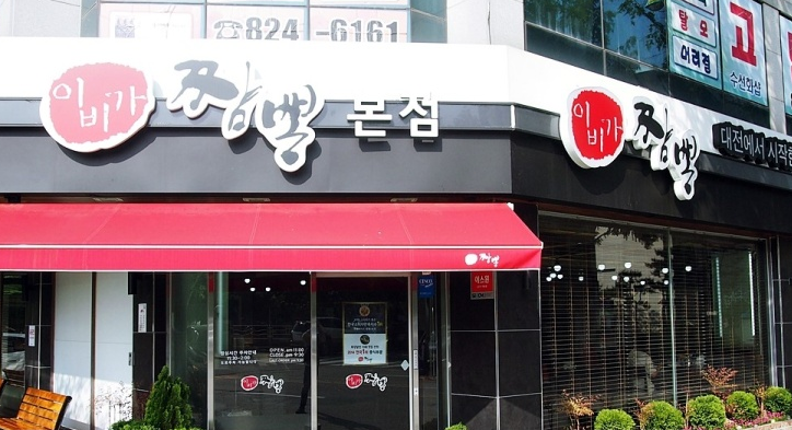 이비가짬뽕 유성본점