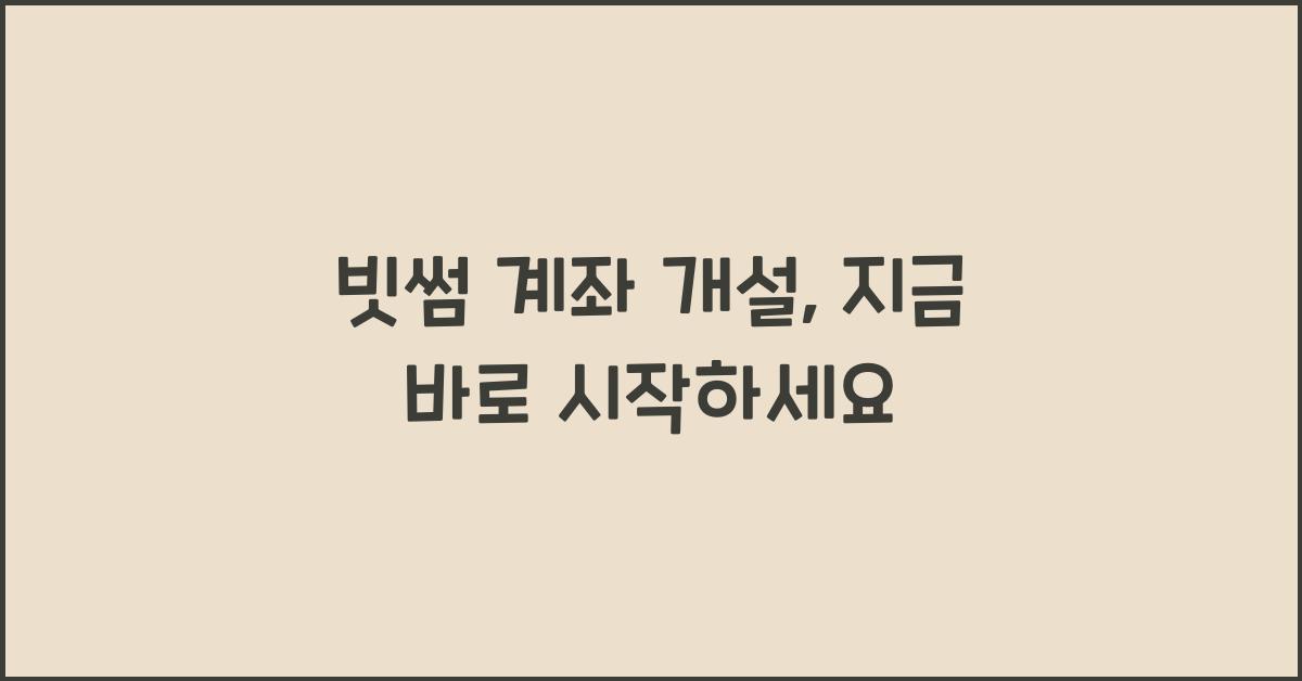 빗썸 계좌 개설