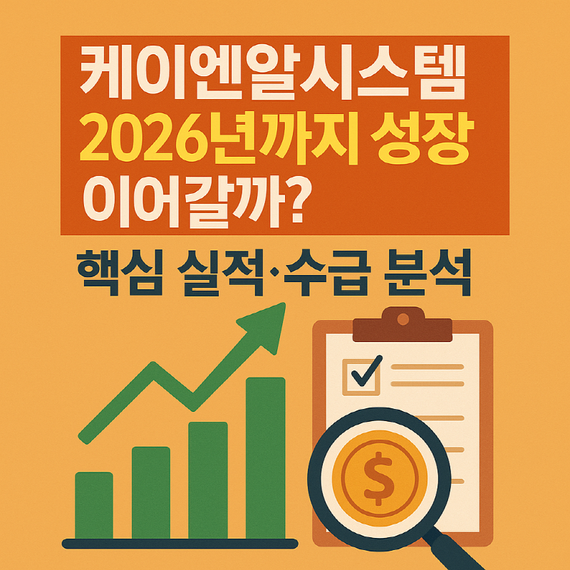 케이엔알시스템 2026 성장 전망과 실적·수급 분석
