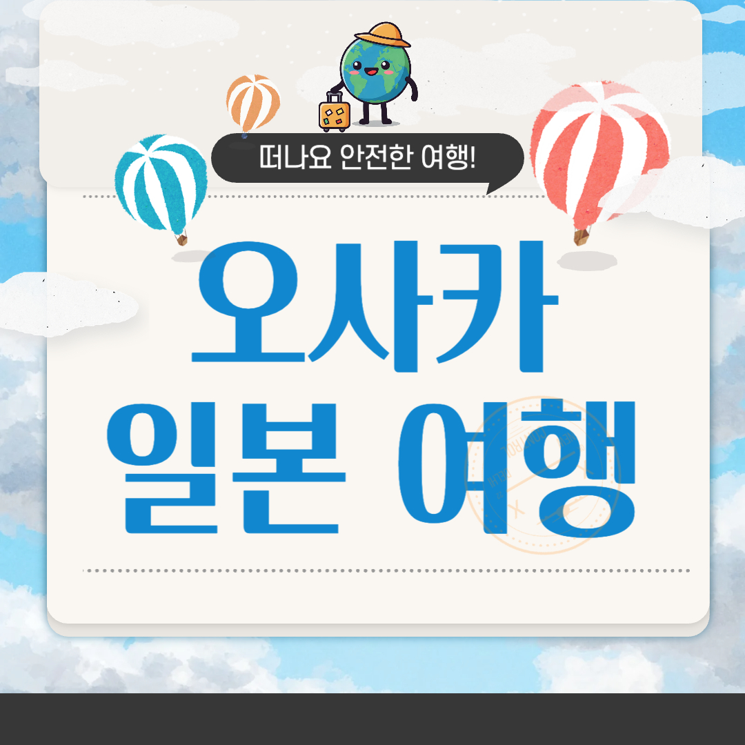 오사카 여행 완벽 가이드