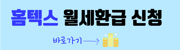 홈텍스 월세환급 신청 바로가기