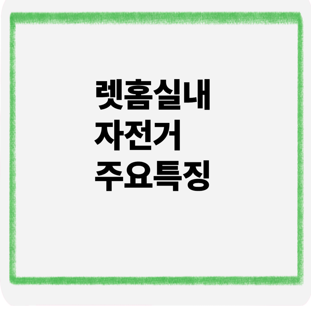 렛홈 실내자전거 주요특징