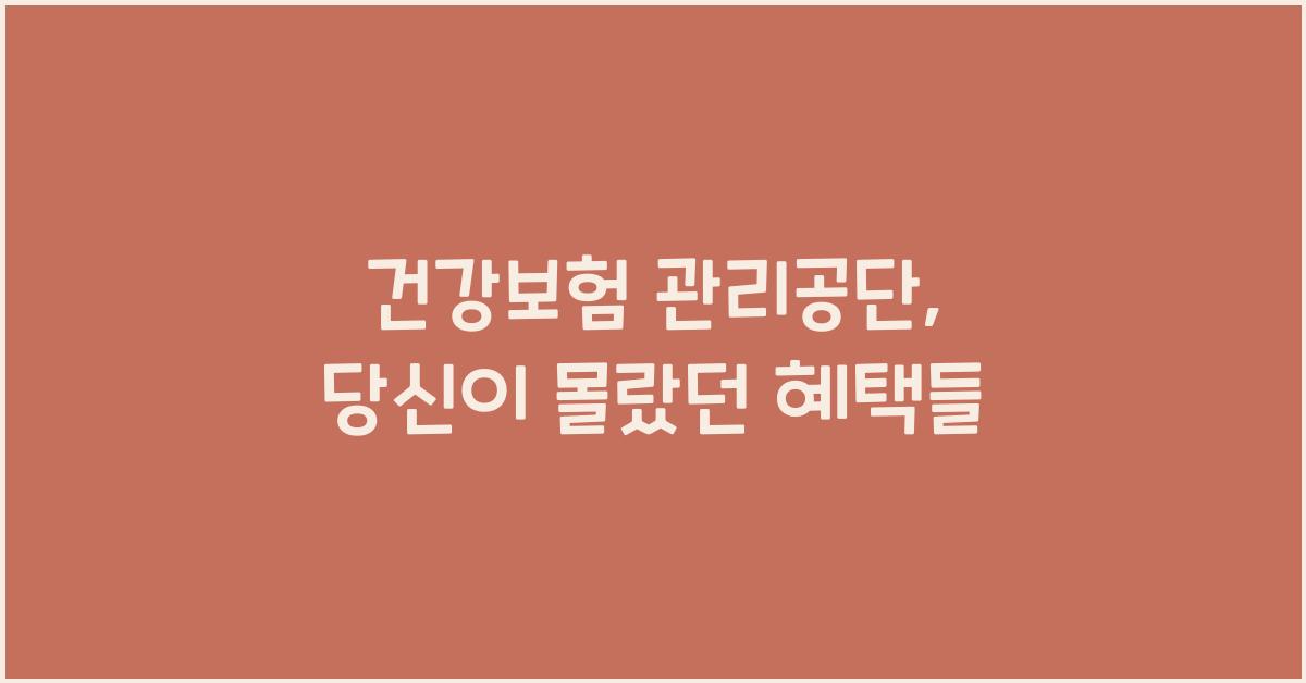 건강보험 관리공단