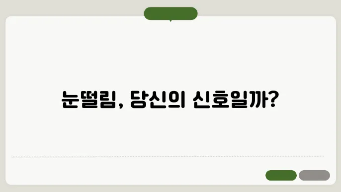 눈떨림 이슈