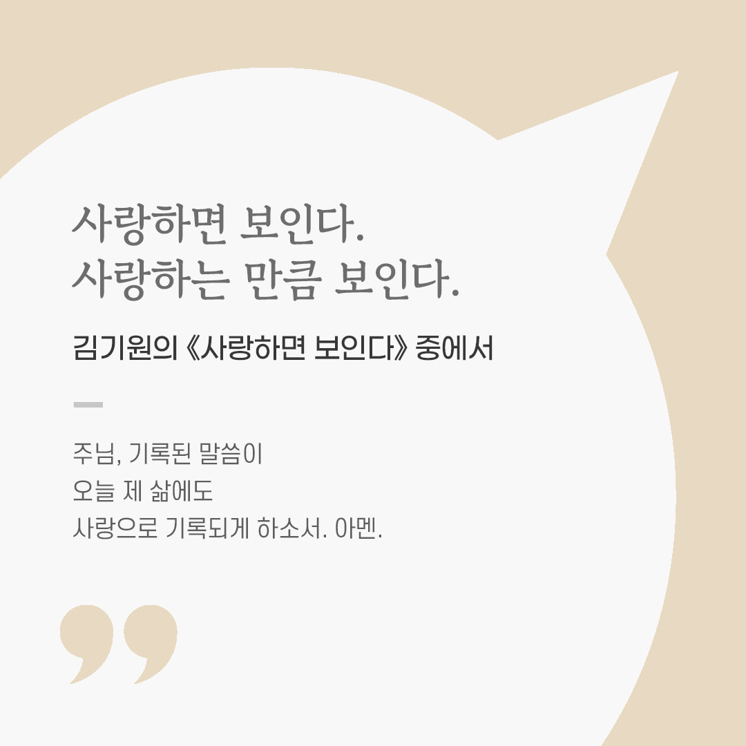 용기를 전하는 가톨릭 말씀 카드, 위로와 힘이 되는 좋은 글