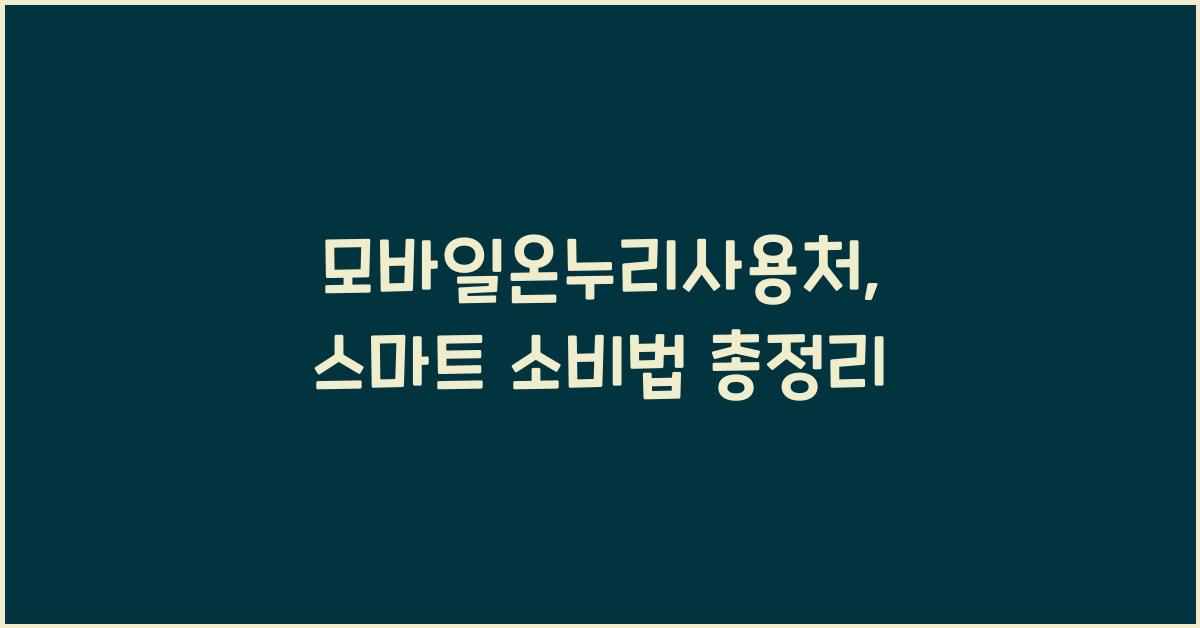 모바일온누리사용처
