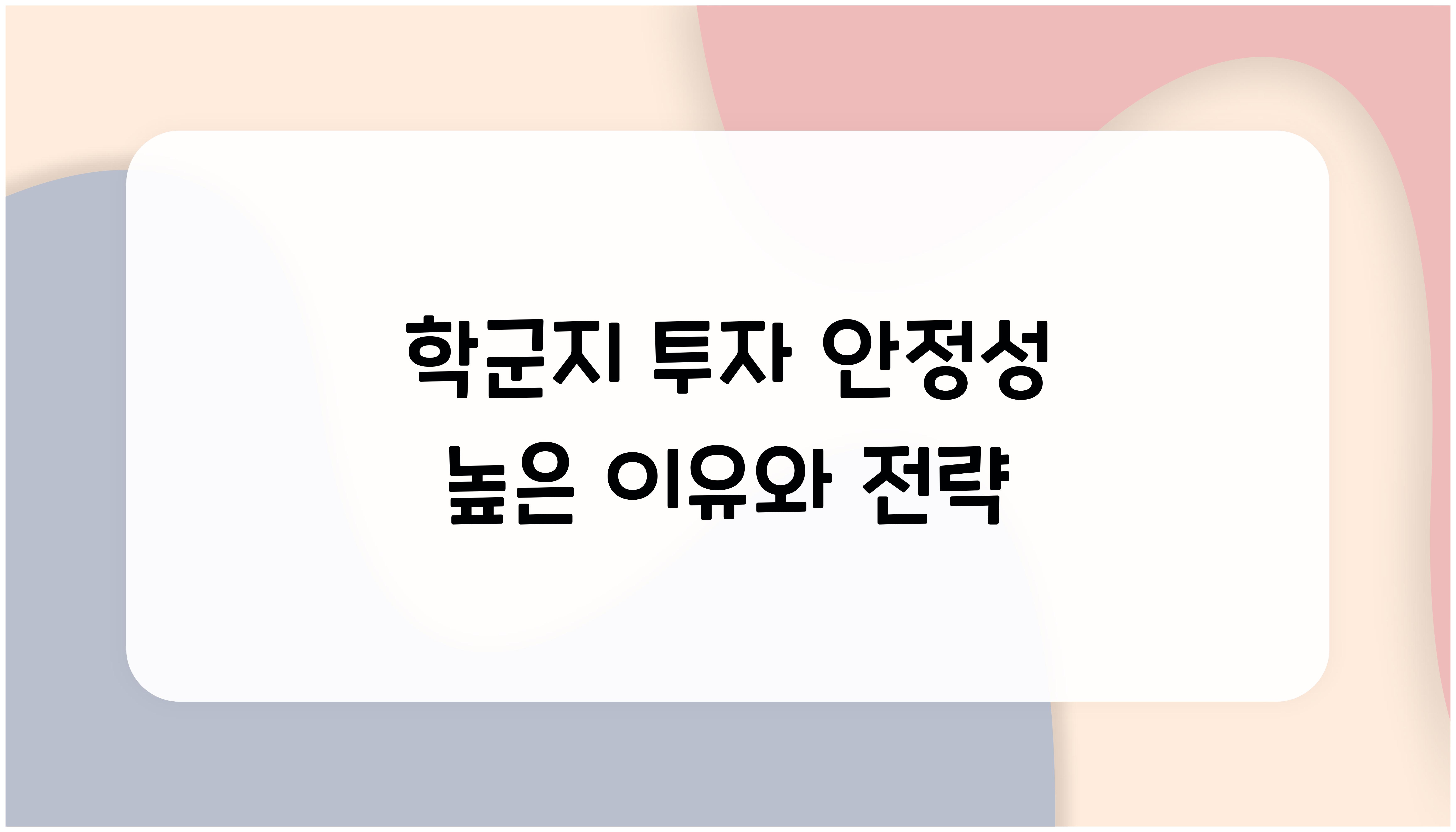 학군지 투자 안정성